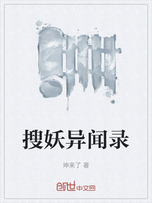 搜妖異聞錄