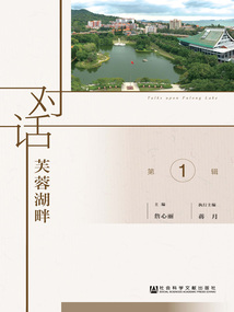對話芙蓉湖畔（第1輯）