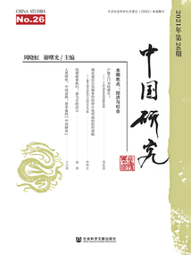 中國研究（2021年第26期）