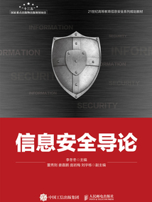 信息安全導論