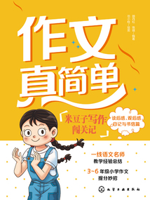 作文真簡單:米豆子寫作闖關(guān)記(讀后感、觀后感、日記與書信篇)