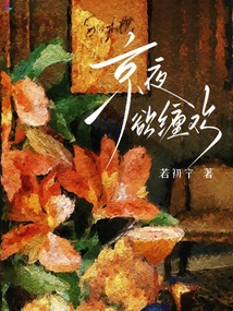 京夜欲纏歡
