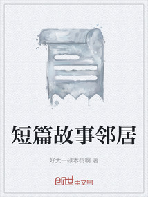 短篇故事鄰居