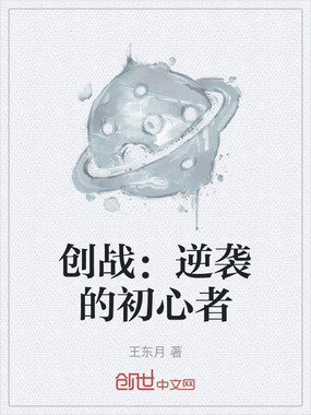 创战:逆袭的初心者在线阅读
