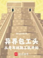 异界包工头,从哥布林施工队开始在线阅读