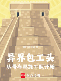 異界包工頭，從哥布林施工隊開始