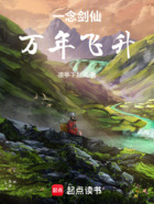 一念剑仙,万年飞升在线阅读