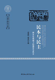 民本与民主:跨文化视域下的儒学与民主