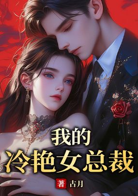 我的冷艳女总裁在线阅读