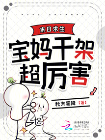 末日求生，寶媽干架超厲害