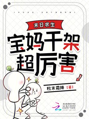 末日求生，宝妈干架超厉害在线阅读