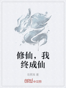 修仙，我終成仙