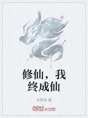 修仙，我终成仙在线阅读