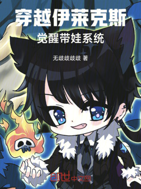 穿越伊莱克斯，觉醒带娃系统在线阅读