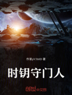 时钥守门人在线阅读