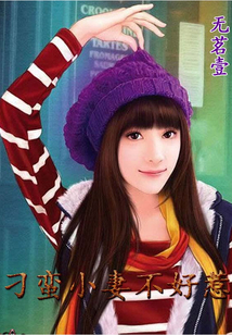 刁蠻小妻不好惹