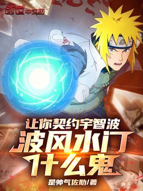 让你契约宇智波,波风水门什么鬼在线阅读