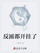 反派都开挂了在线阅读