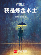 柯南之我是炼金术士在线阅读