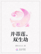 并蒂莲,双生劫在线阅读