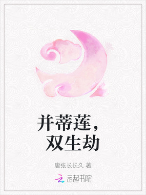 并蒂莲，双生劫在线阅读
