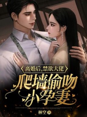 离婚后,禁欲大佬爬墙偷吻小孕妻在线阅读
