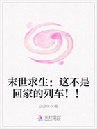 末世求生:这不是回家的列车!!在线阅读