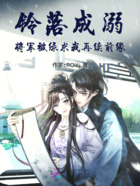 铃落成溺:将军被绿求我再续前缘在线阅读