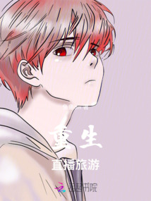 重生直播旅游