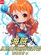 海贼:从逃离玛丽乔亚开始在线阅读