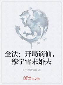 全法：開局謫仙，穆寧雪未婚夫