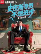 史密斯专员不想进步在线阅读