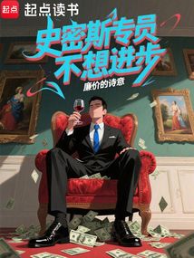 史密斯專員不想進步
