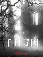 千日寻因在线阅读