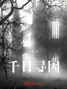 千日尋因