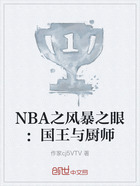 NBA之风暴之眼:国王与厨师在线阅读