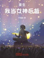 重生:我当女神后爸在线阅读