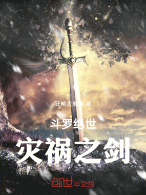 斗罗绝世灾祸之剑在线阅读