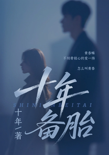 十年備胎