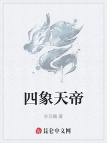 四象天帝