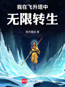 我在飛升塔中無限轉生