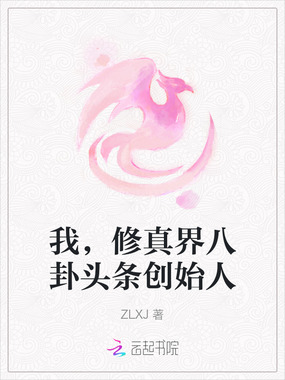 我,修真界八卦头条创始人在线阅读
