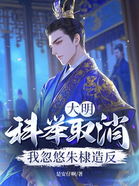 大明:科举取消?我忽悠朱棣造反在线阅读
