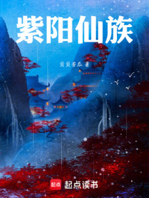 紫阳仙族在线阅读