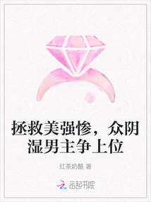 拯救美強慘,眾陰濕男主爭上位