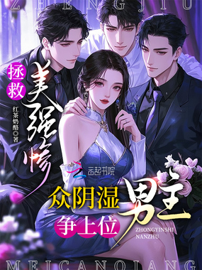 拯救美强惨，众阴湿男主争上位在线阅读