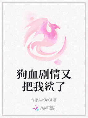 狗血剧情又把我鲨了在线阅读