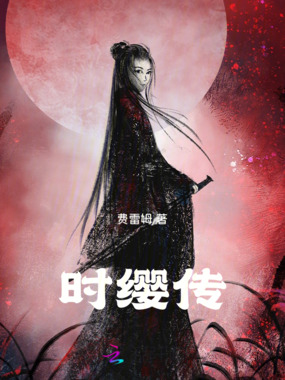 时缨传在线阅读