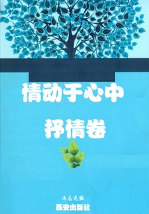 情動于心中·抒情卷