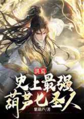 洪荒：史上最强葫芦七圣人在线阅读